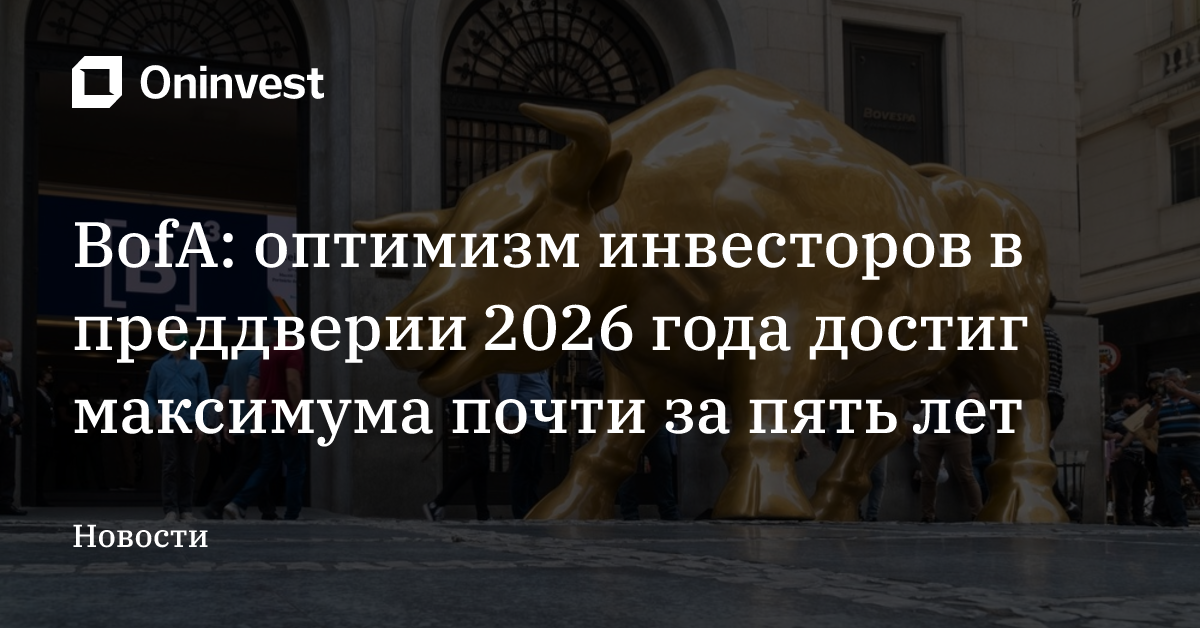 BofA: оптимизм инвесторов в преддверии 2026 года достиг максимума почти за пять лет – Oninvest