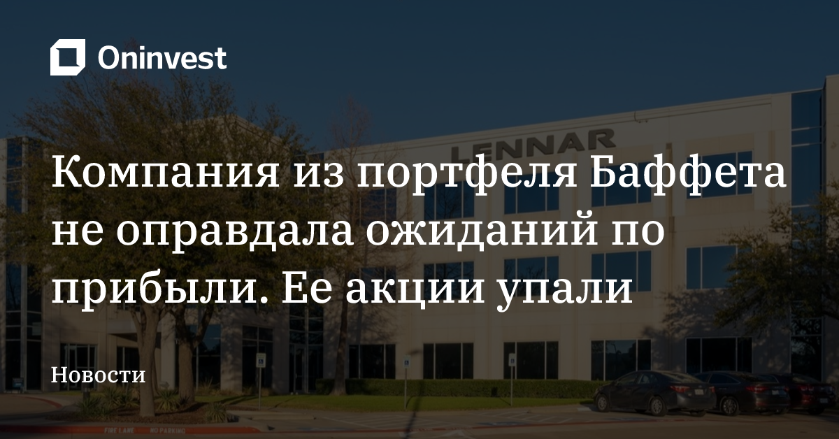 Компания из портфеля Баффета не оправдала ожиданий по прибыли. Ее акции упали
 – Oninvest