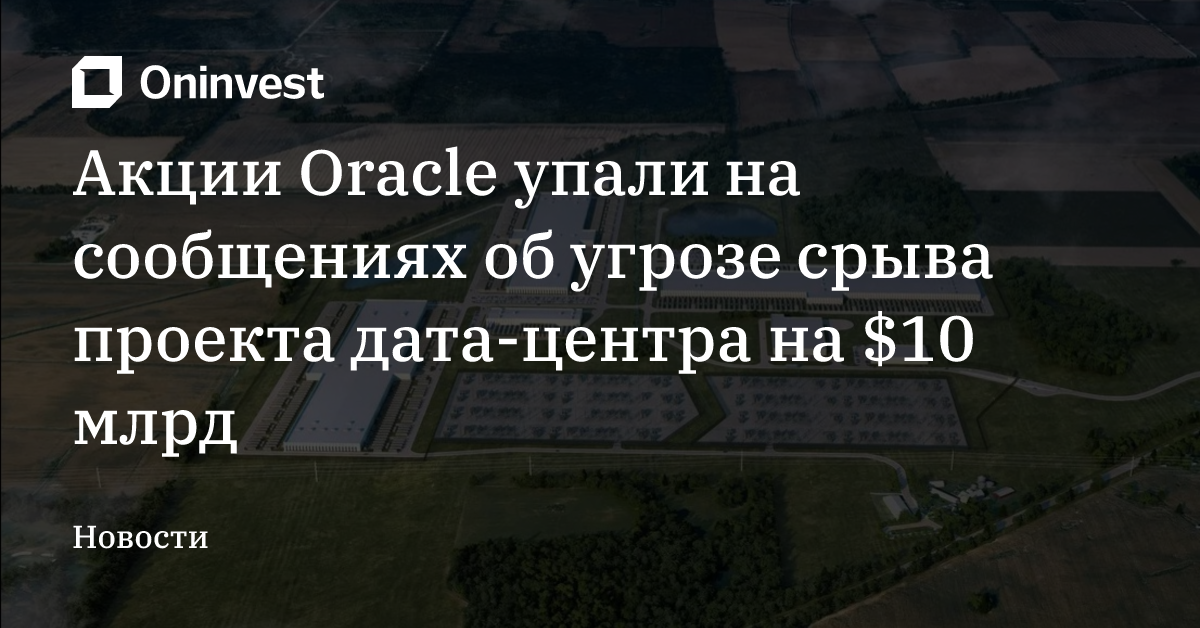 Акции Oracle упали на сообщениях об угрозе срыва проекта дата-центра на $10 млрд – Oninvest