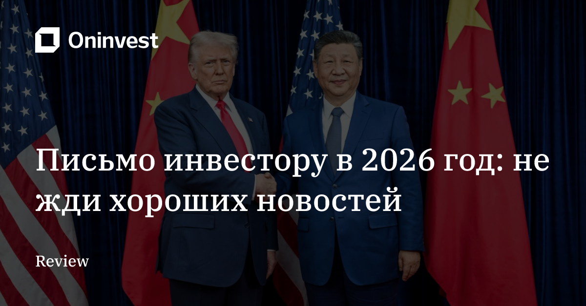 Письмо инвестору в 2026 год: не жди хороших новостей  – Oninvest