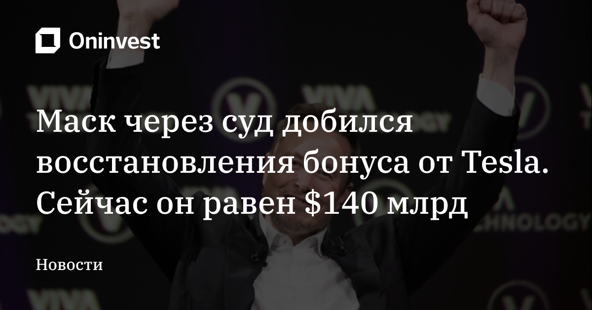 Маск через суд добился восстановления бонуса от Tesla. Сейчас он равен $140 млрд – Oninvest