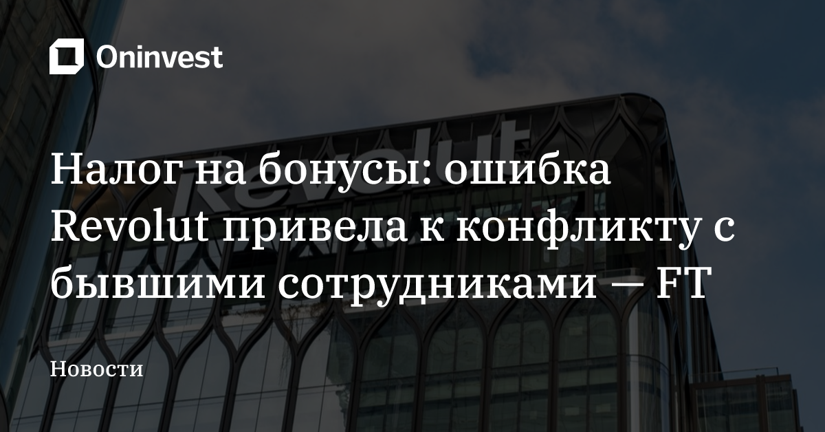 Налог на бонусы: ошибка Revolut привела к конфликту с бывшими сотрудниками — FT – Oninvest