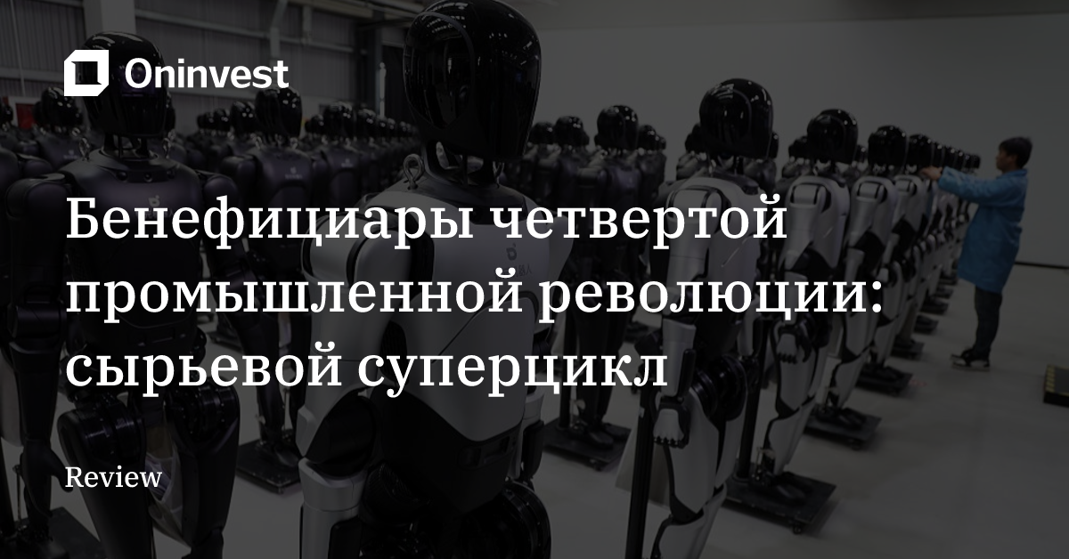 Бенефициары четвертой промышленной революции: сырьевой суперцикл  – Oninvest