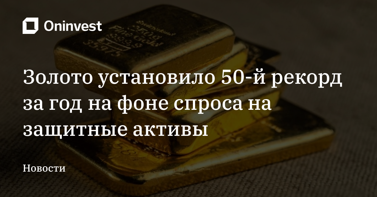 Золото установило 50-й рекорд за год на фоне спроса на защитные активы – Oninvest