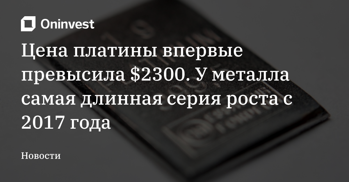 Цена платины впервые превысила $2300. У металла самая длинная серия роста с 2017 года – Oninvest