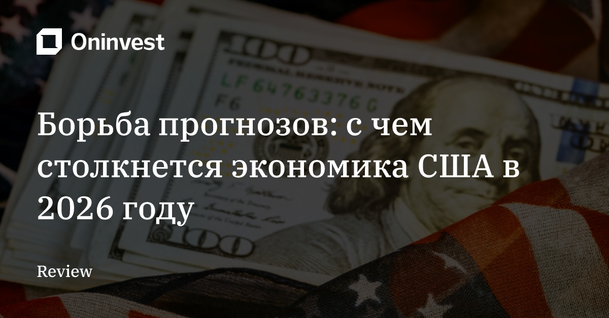 Борьба прогнозов: с чем столкнется экономика США в 2026 году – Oninvest