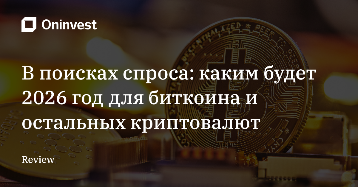 В поисках спроса: каким будет 2026 год для биткоина и остальных криптовалют – Oninvest