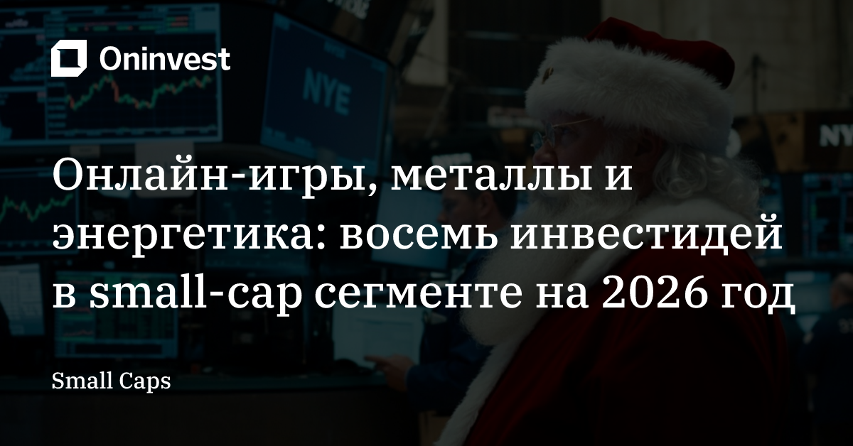 Онлайн-игры, металлы и энергетика: восемь инвестидей в small-cap сегменте на 2026 год – Oninvest