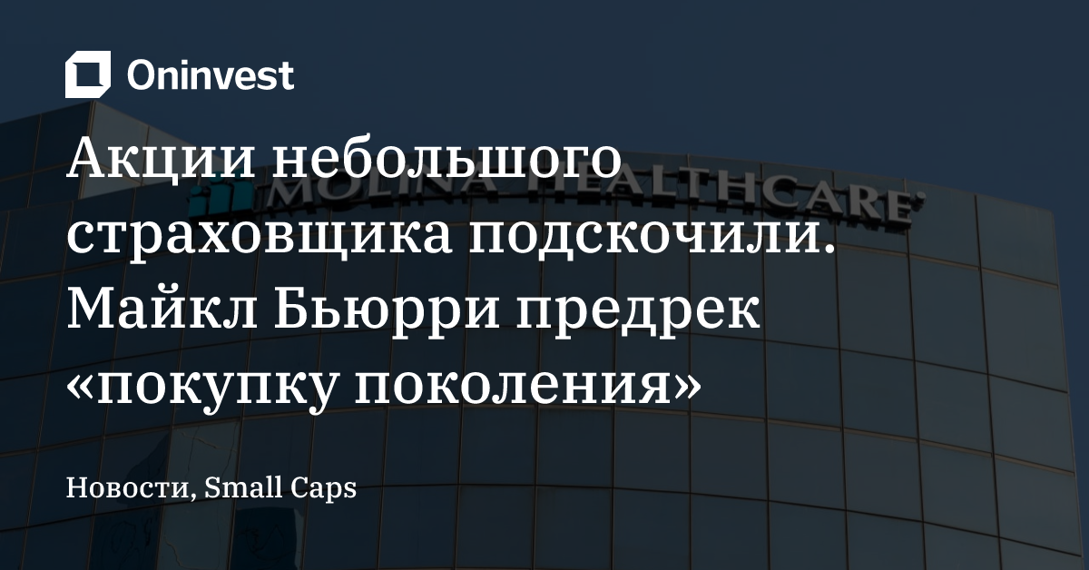 Акции небольшого страховщика подскочили. Майкл Бьюрри предрек «покупку поколения» – Oninvest