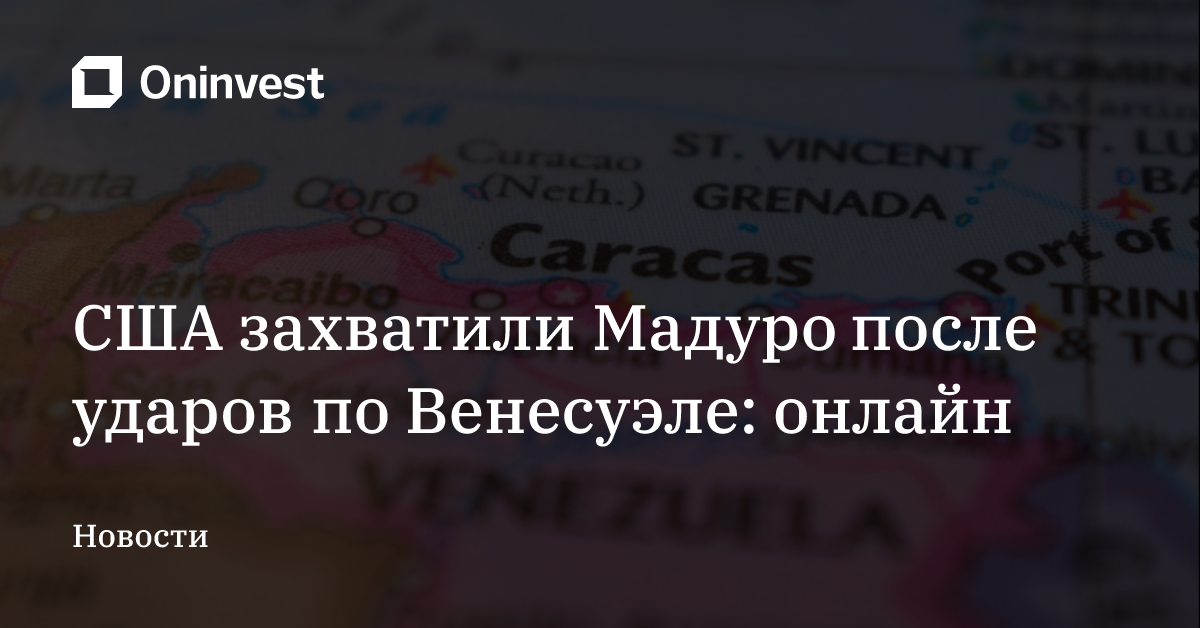 США захватили Мадуро после ударов по Венесуэле: онлайн  – Oninvest