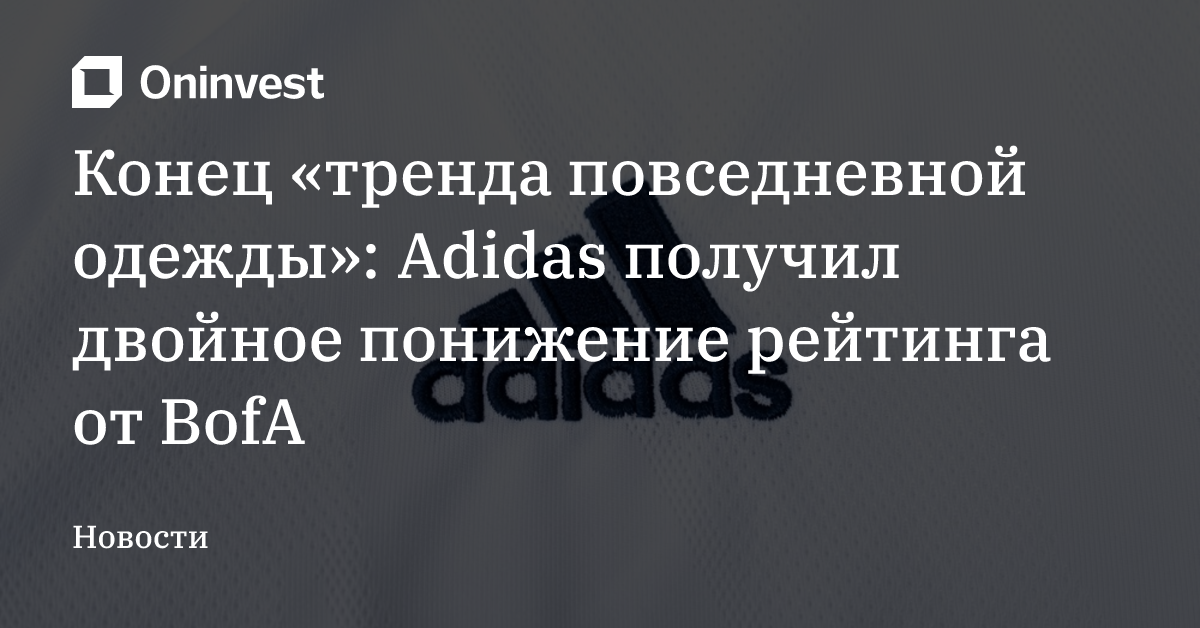 Конец «тренда повседневной одежды»: Adidas получил двойное понижение рейтинга от BofA – Oninvest