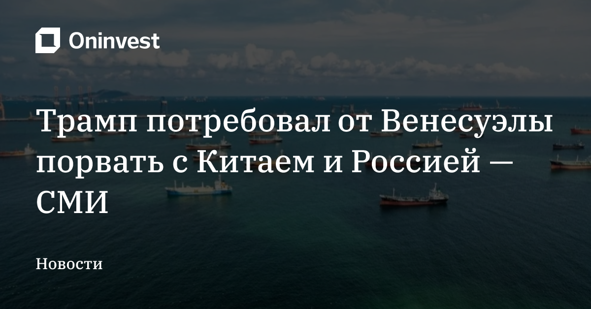 Трамп потребовал от Венесуэлы порвать с Китаем и Россией — СМИ – Oninvest