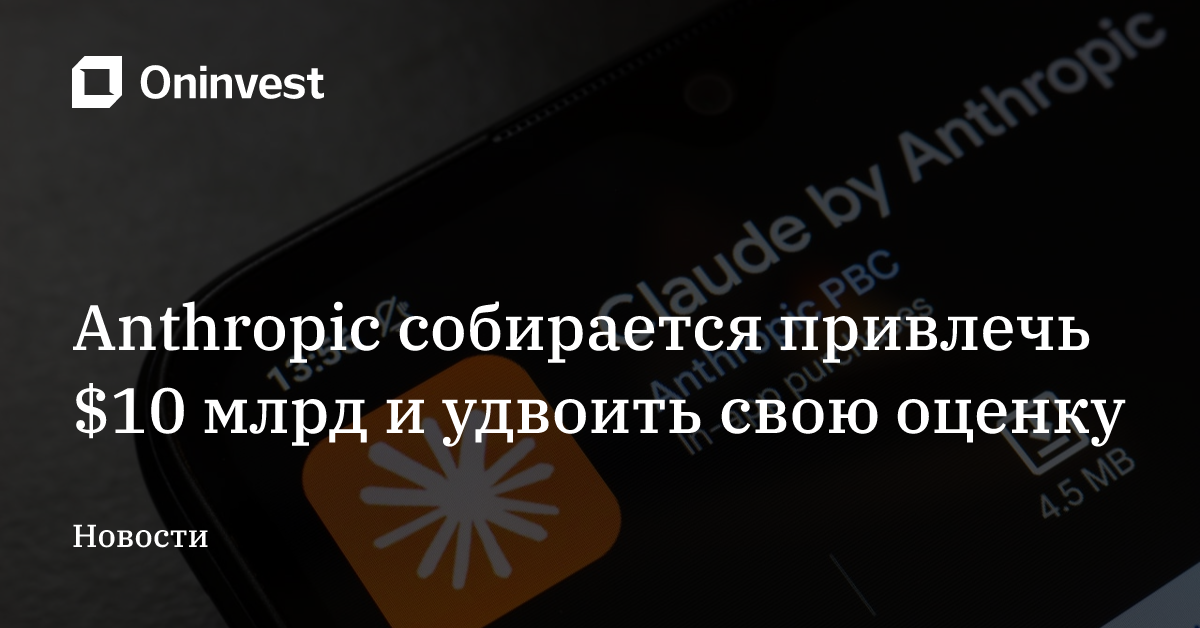 Anthropic собирается привлечь $10 млрд и удвоить свою оценку – Oninvest