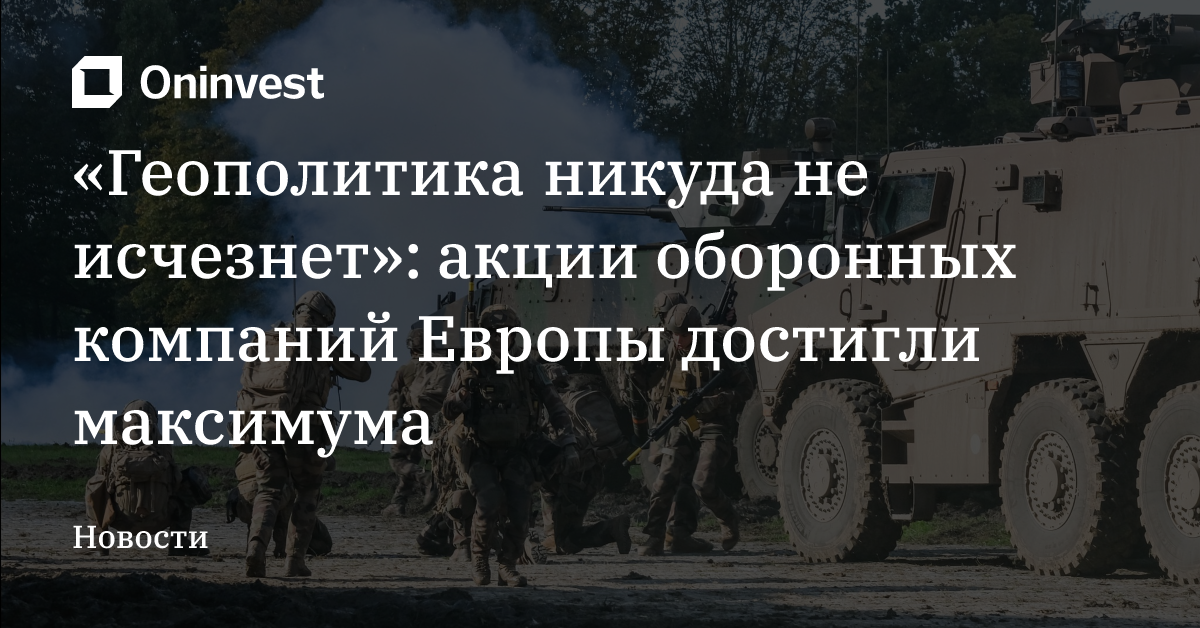 «Геополитика никуда не исчезнет»: акции оборонных компаний Европы достигли максимума – Oninvest