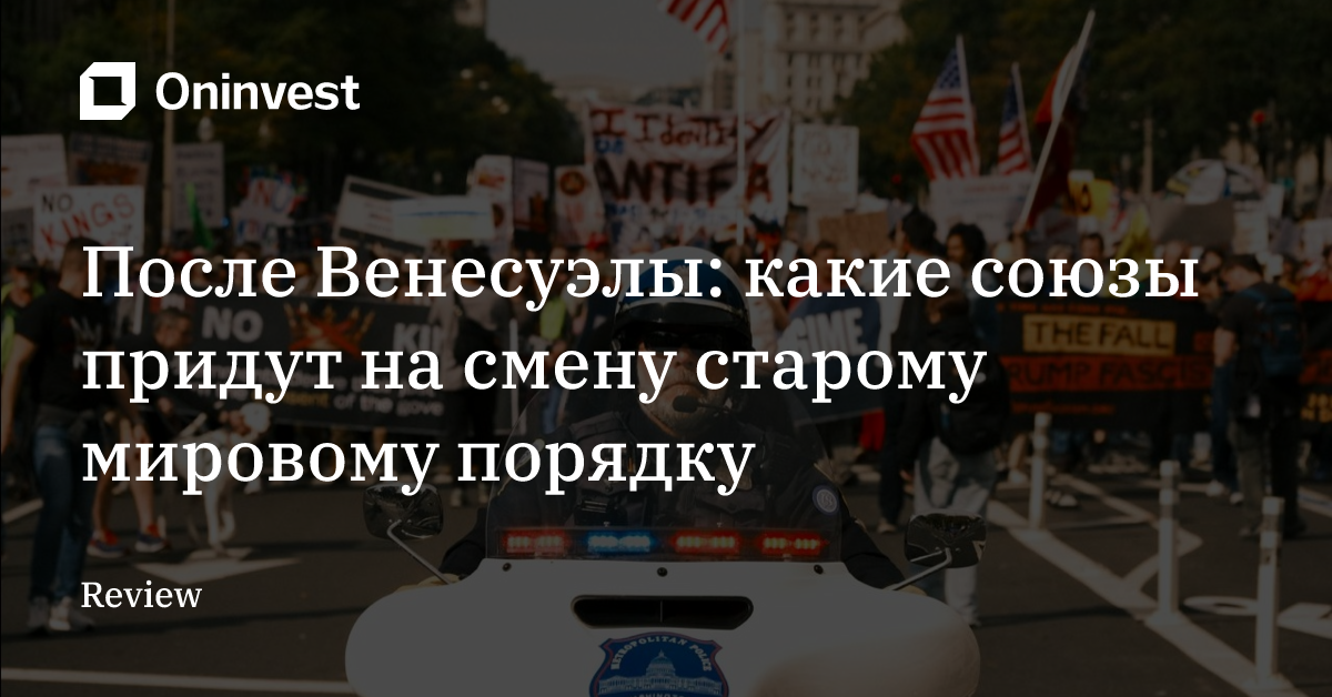 После Венесуэлы: какие союзы придут на смену старому мировому порядку
 – Oninvest