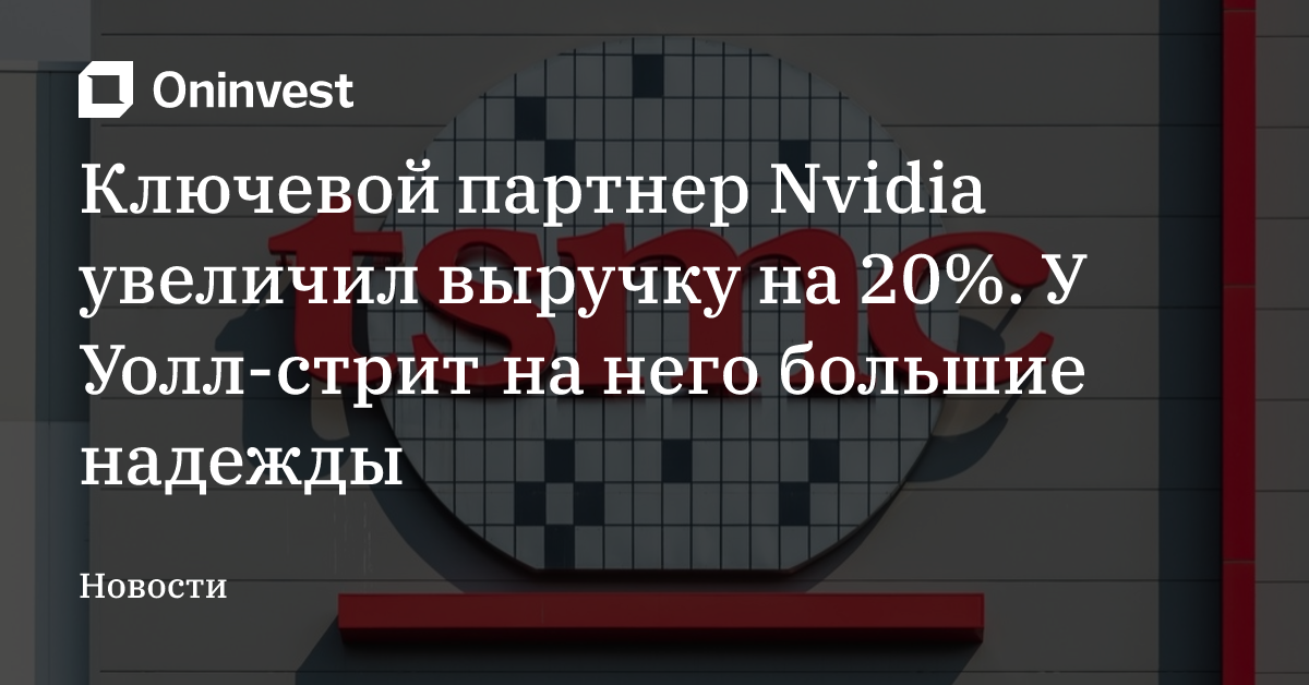 Ключевой партнер Nvidia увеличил выручку на 20%. У Уолл-стрит на него большие надежды – Oninvest