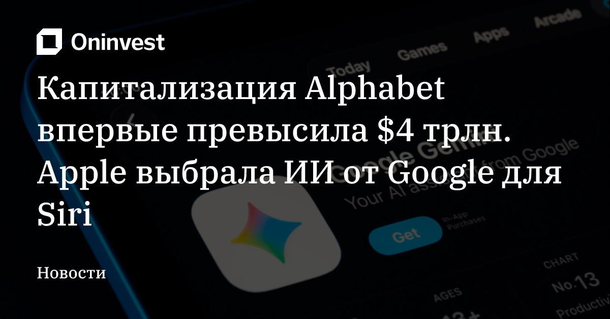 Капитализация Alphabet впервые превысила $4 трлн. Apple выбрала ИИ от Google для Siri – Oninvest