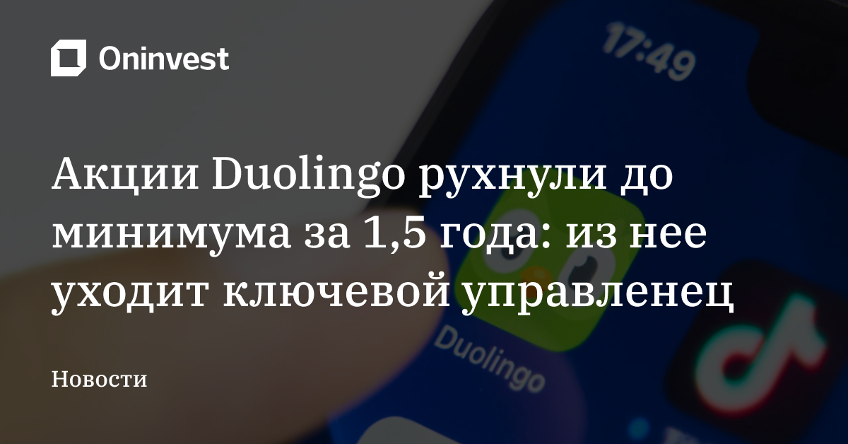 Акции Duolingo рухнули до минимума за 1,5 года: из нее уходит ключевой управленец – Oninvest