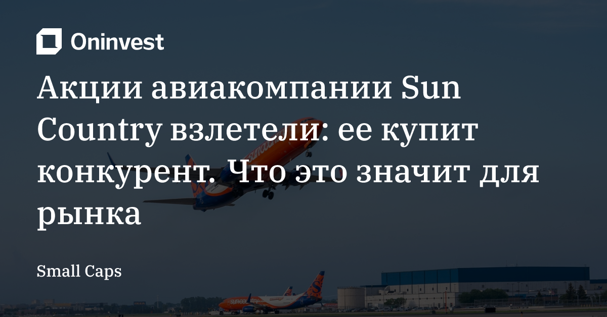 Акции авиакомпании Sun Country взлетели: ее купит конкурент. Что это значит для рынка – Oninvest