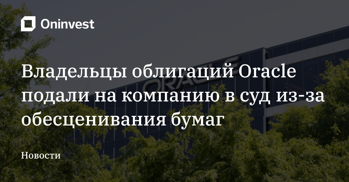 Владельцы облигаций Oracle подали на компанию в суд из-за обесценивания бумаг – Oninvest