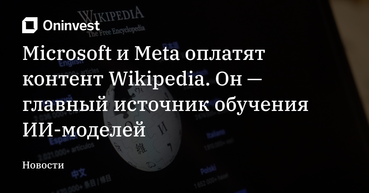 Microsoft и Meta оплатят контент Wikipedia. Он — главный источник обучения ИИ-моделей – Oninvest