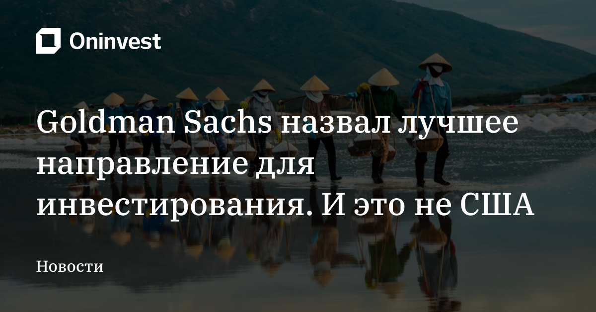 Goldman Sachs назвал лучшее направление для инвестирования. И это не США – Oninvest