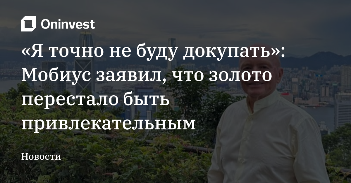 «Я точно не буду докупать»: Мобиус заявил, что золото перестало быть привлекательным – Oninvest