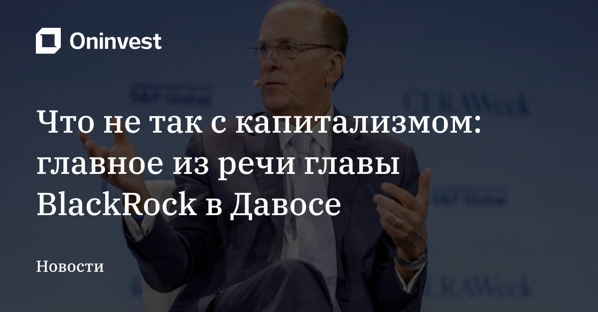 Что не так с капитализмом: главное из речи главы BlackRock в Давосе
 – Oninvest