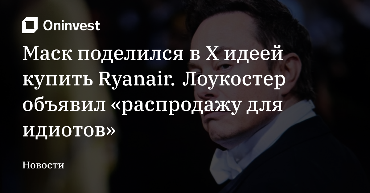 Маск поделился в X идеей купить Ryanair. Лоукостер объявил «распродажу для идиотов» – Oninvest