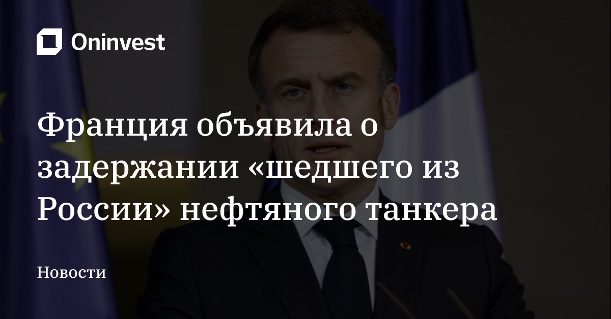 Франция объявила о задержании «шедшего из России» нефтяного танкера – Oninvest