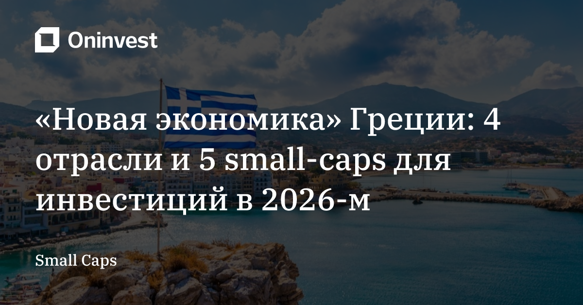 «Новая экономика» Греции: 4 отрасли и 5 small-caps для инвестиций в 2026-м – Oninvest
