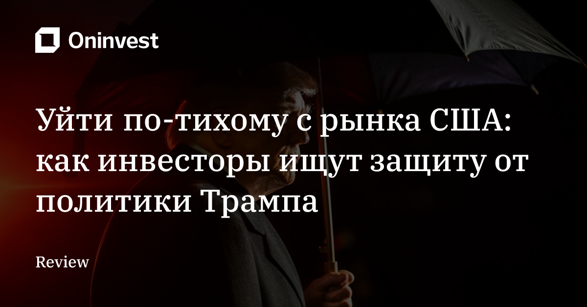 Уйти по-тихому с рынка США: как инвесторы ищут защиту от политики Трампа  – Oninvest