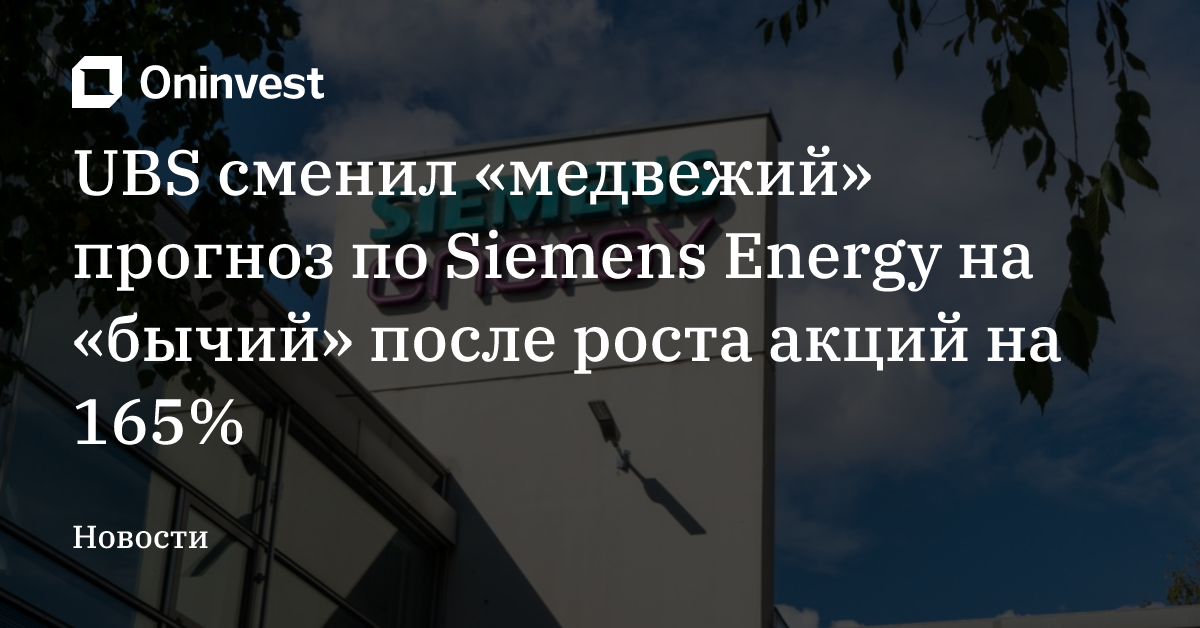 UBS сменил «медвежий» прогноз по Siemens Energy на «бычий» после роста акций на 165% – Oninvest