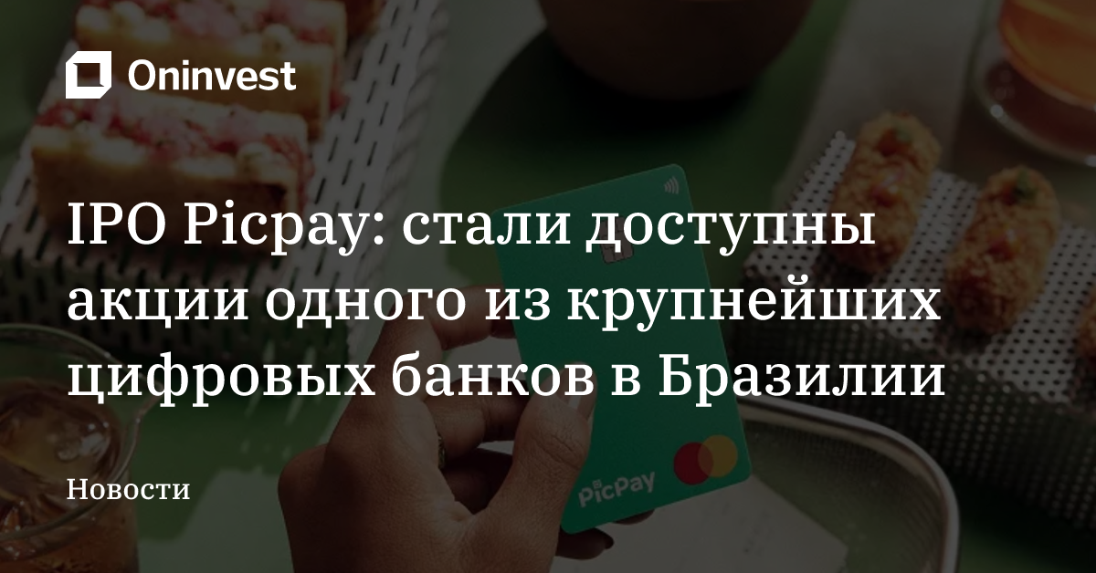 IPO Picpay: стали доступны акции одного из крупнейших цифровых банков в Бразилии
 – Oninvest