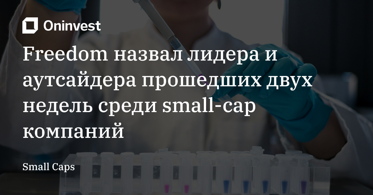 Freedom назвал лидера и аутсайдера прошедших двух недель среди small-cap компаний – Oninvest