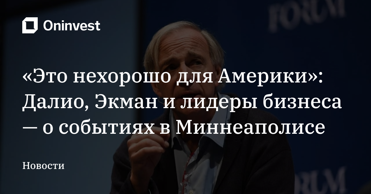 «Это нехорошо для Америки»: Далио, Экман и лидеры бизнеса — о событиях в Миннеаполисе – Oninvest