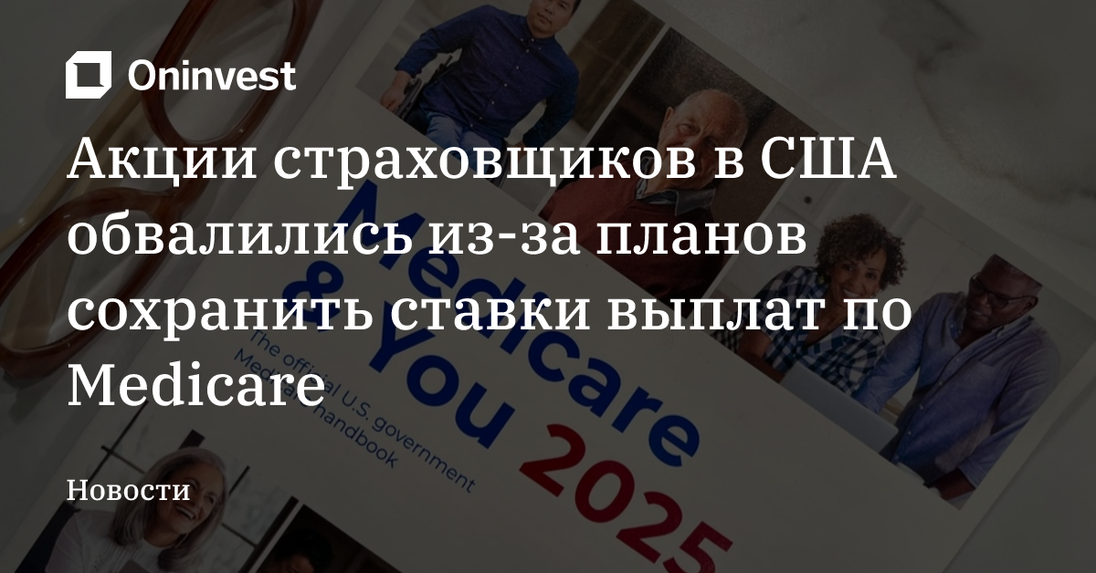 Акции страховщиков в США обвалились из-за планов сохранить ставки выплат по Medicare – Oninvest