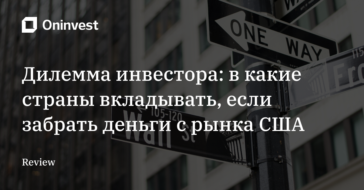 Дилемма инвестора: в какие страны вкладывать, если забрать деньги с рынка США – Oninvest
