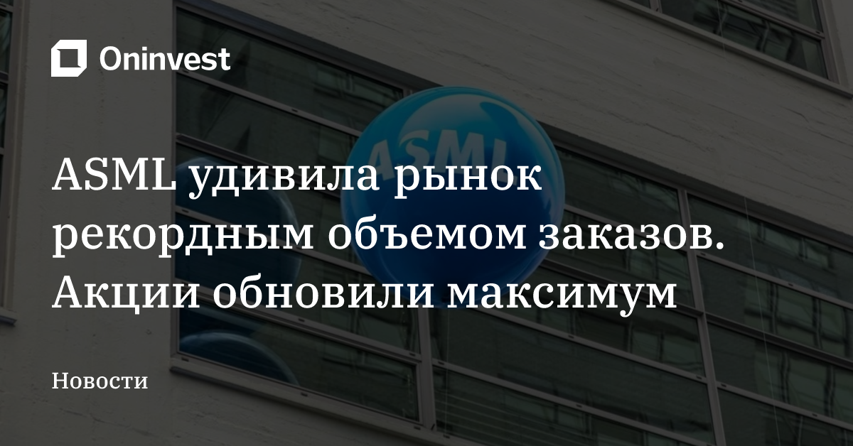 ASML удивила рынок рекордным объемом заказов. Акции обновили максимум – Oninvest
