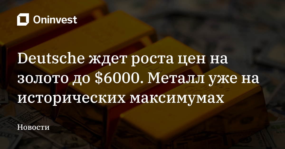 Deutsche ждет роста цен на золото до $6000. Металл уже на исторических максимумах – Oninvest