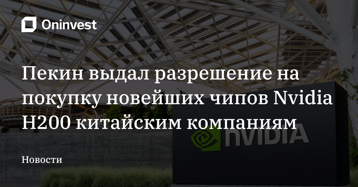 Пекин выдал разрешение на покупку новейших чипов Nvidia H200 китайским компаниям – Oninvest