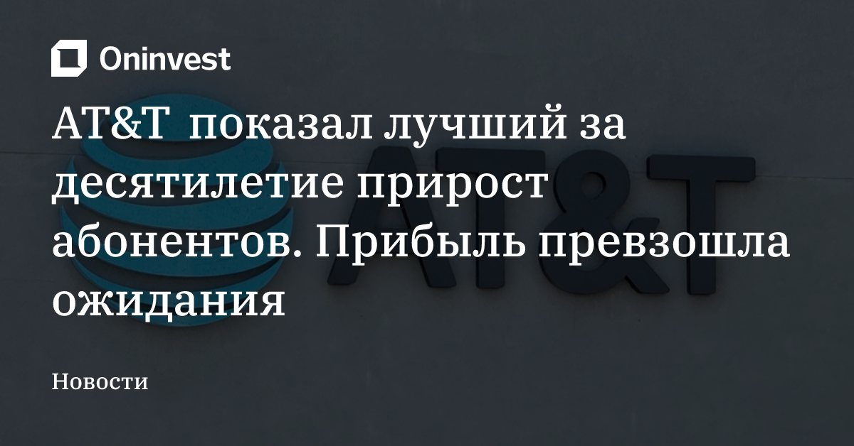 AT&T показал лучший за десятилетие прирост абонентов. Прибыль превзошла ожидания – Oninvest