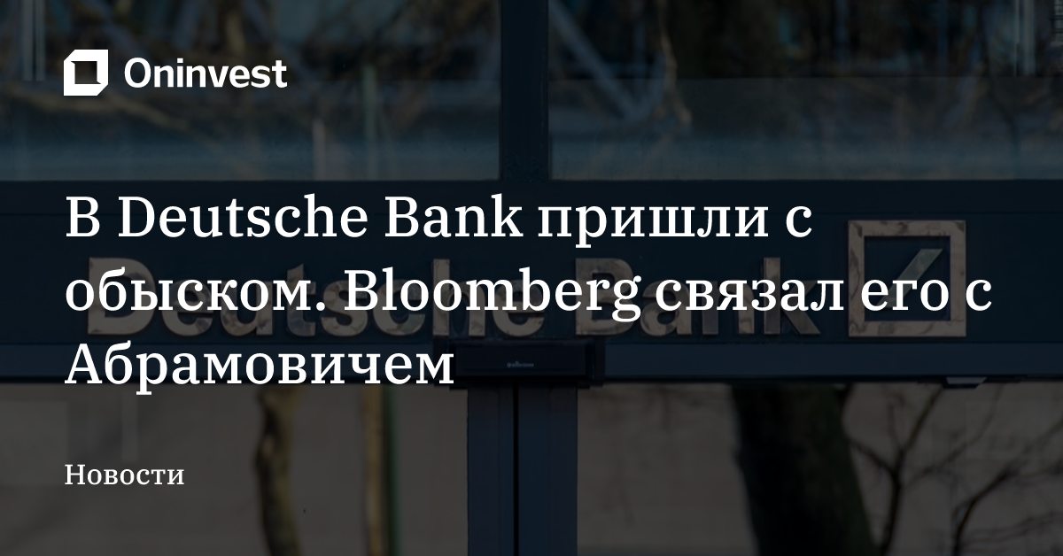 В Deutsche Bank пришли с обыском. Bloomberg связал его с Абрамовичем – Oninvest
