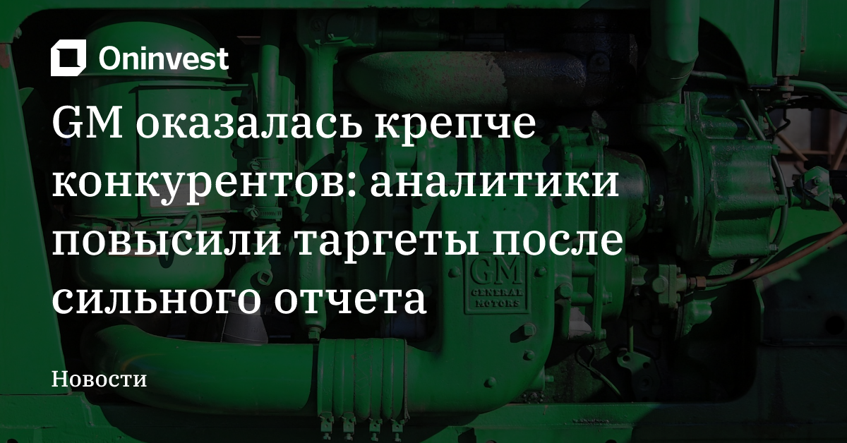 GM оказалась крепче конкурентов: аналитики повысили таргеты после сильного отчета – Oninvest