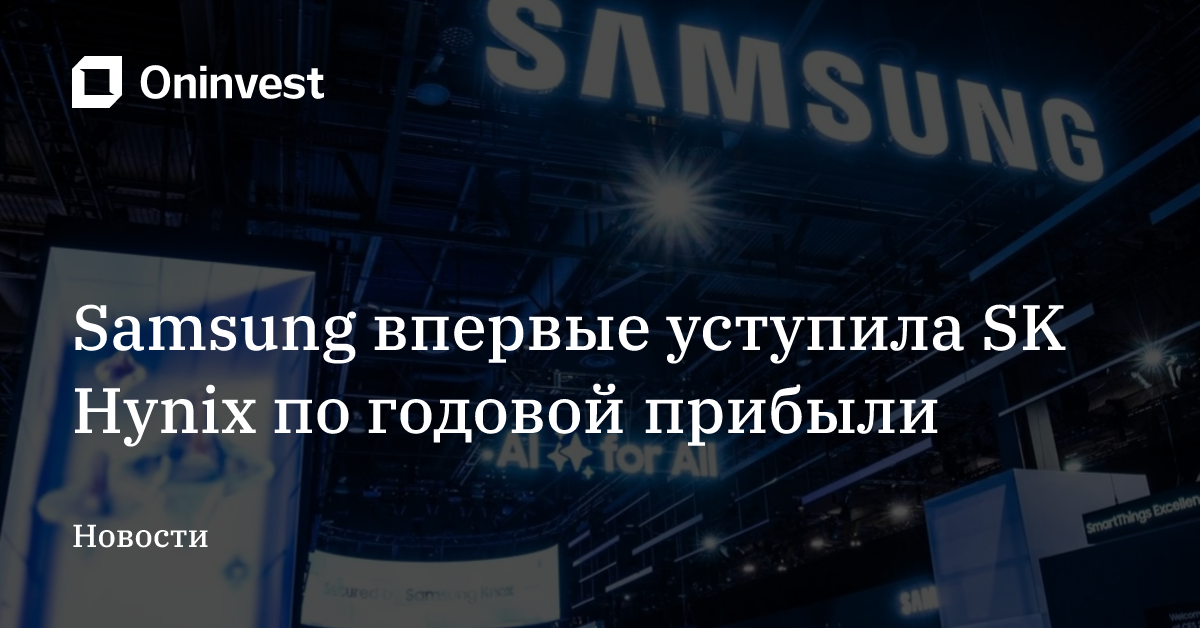 Samsung впервые уступила SK Hynix по годовой прибыли – Oninvest