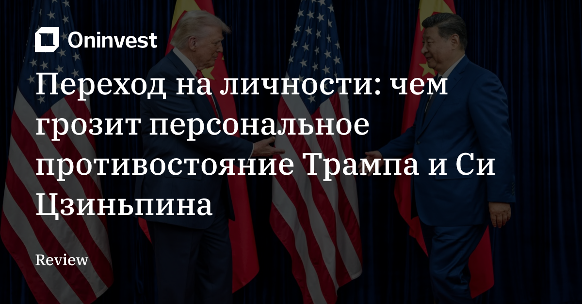 Переход на личности: чем грозит персональное противостояние Трампа и Си Цзиньпина – Oninvest