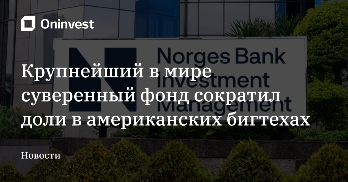 Крупнейший в мире суверенный фонд сократил доли в американских бигтехах

 – Oninvest