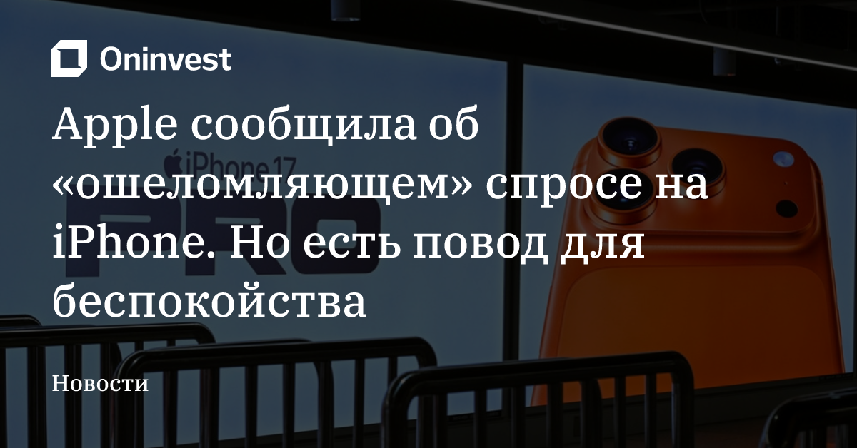 Apple сообщила об «ошеломляющем» спросе на iPhone. Но есть повод для беспокойства – Oninvest
