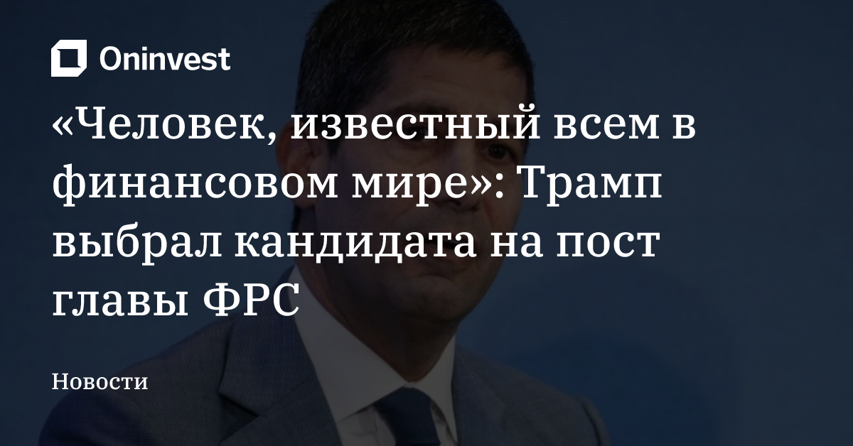 «Человек, известный всем в финансовом мире»: Трамп выбрал кандидата на пост главы ФРС – Oninvest