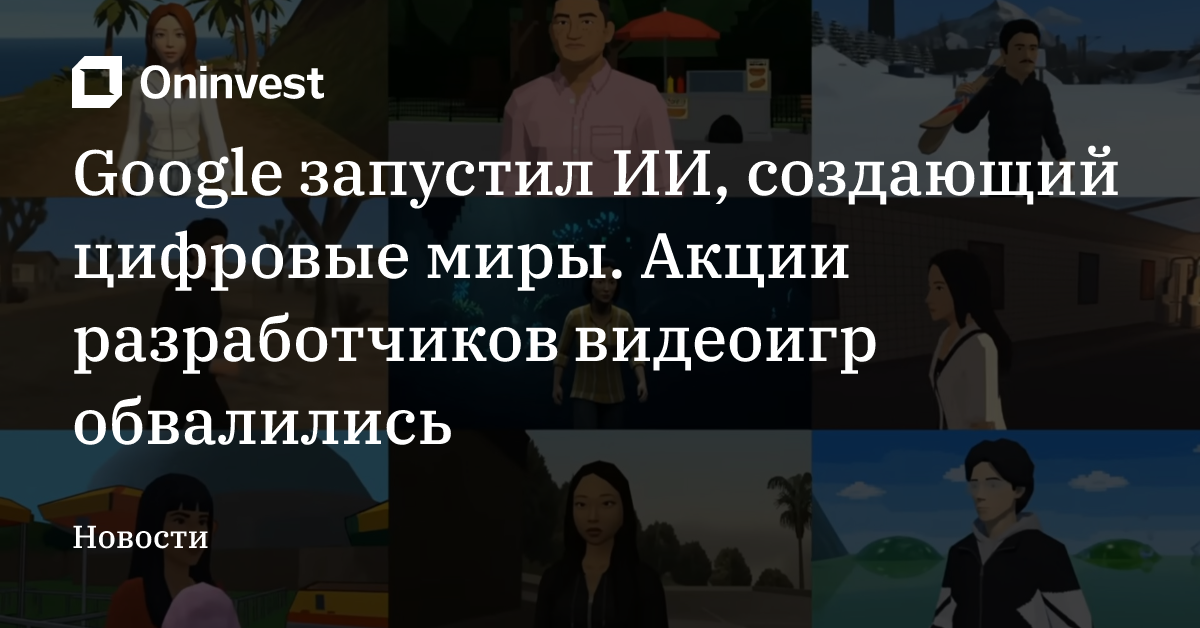 Google запустил ИИ, создающий цифровые миры. Акции разработчиков видеоигр обвалились – Oninvest